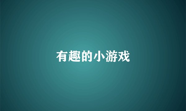 有趣的小游戏