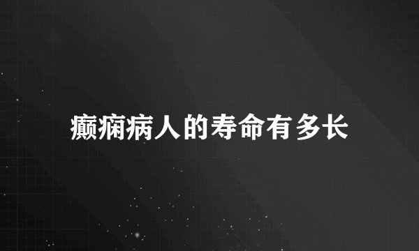 癫痫病人的寿命有多长