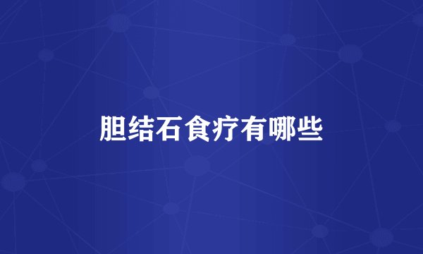 胆结石食疗有哪些