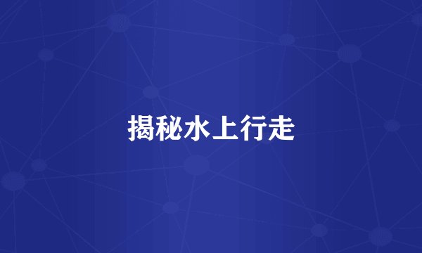 揭秘水上行走