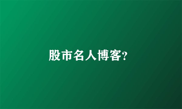 股市名人博客？