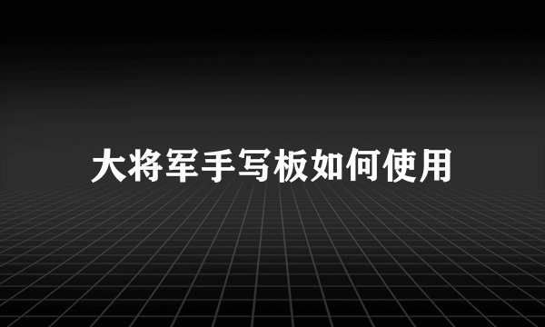 大将军手写板如何使用