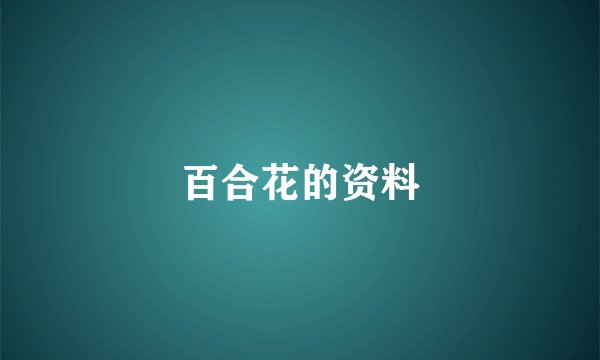 百合花的资料