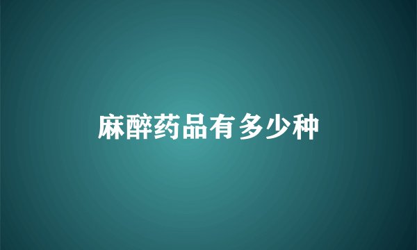 麻醉药品有多少种