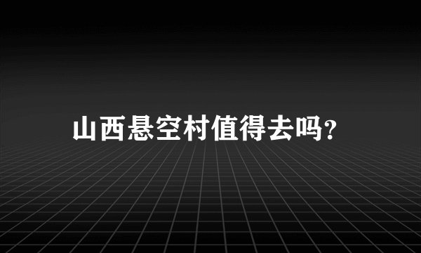山西悬空村值得去吗？