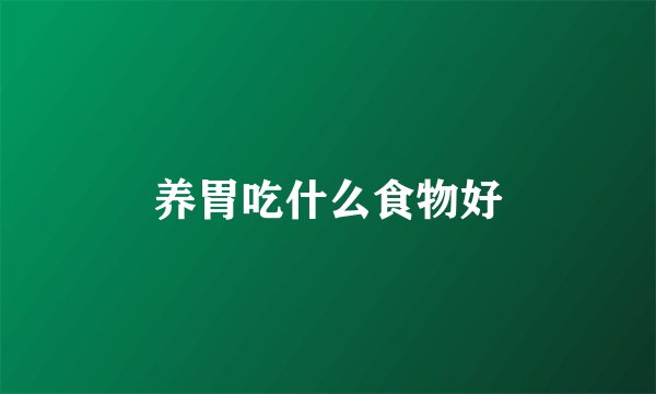 养胃吃什么食物好