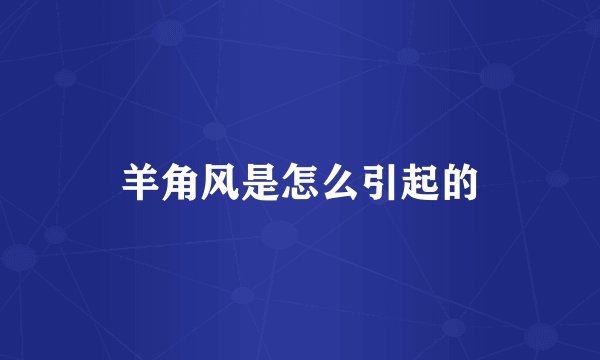 羊角风是怎么引起的