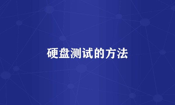 硬盘测试的方法