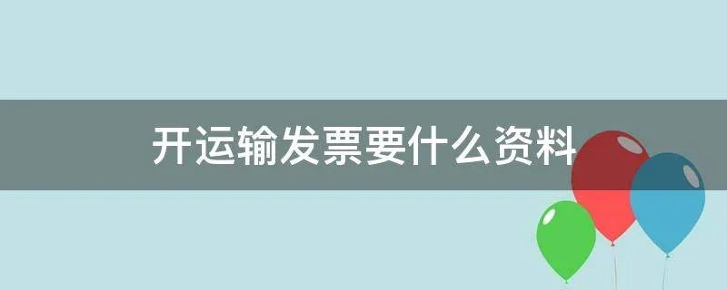 开运输发票要什么资料