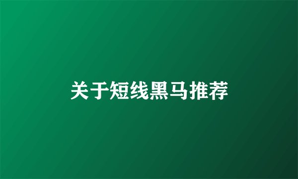 关于短线黑马推荐