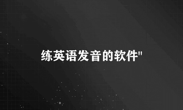 练英语发音的软件