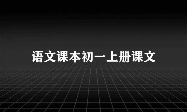 语文课本初一上册课文