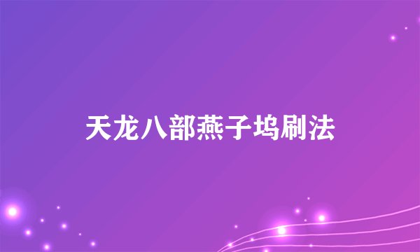 天龙八部燕子坞刷法