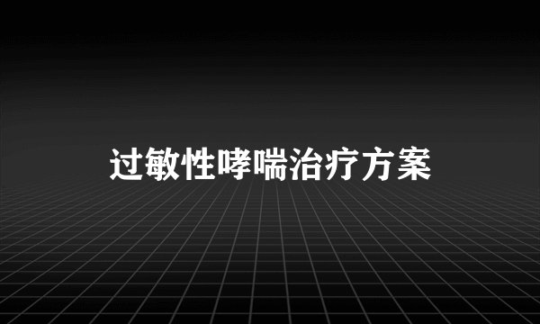 过敏性哮喘治疗方案