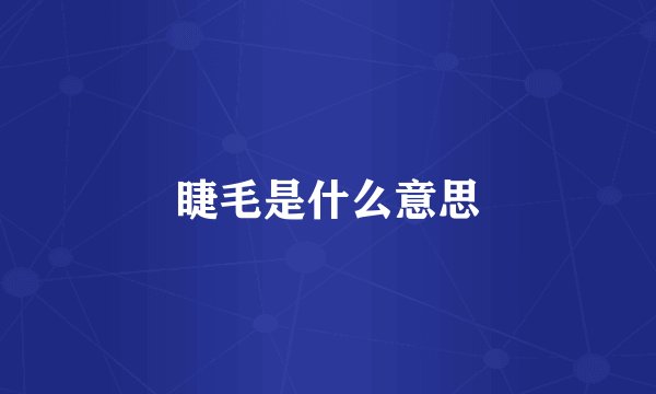睫毛是什么意思