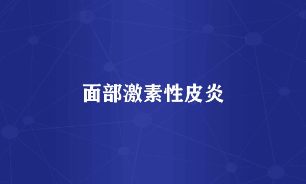 面部激素性皮炎