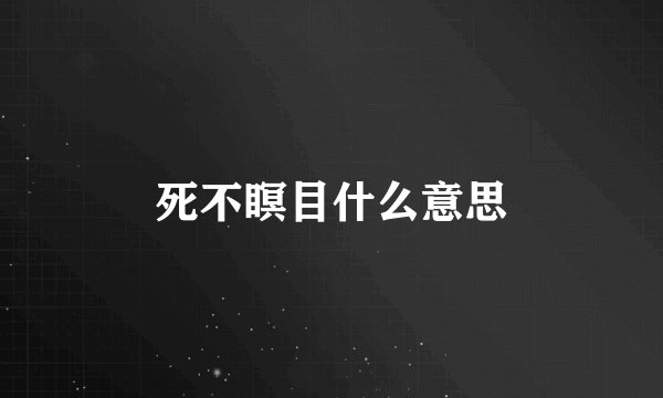死不瞑目什么意思