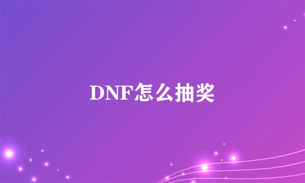 DNF怎么抽奖