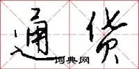 通货