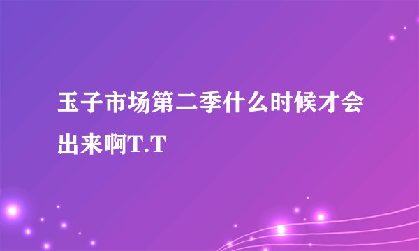 玉子市场第二季什么时候才会出来啊T.T