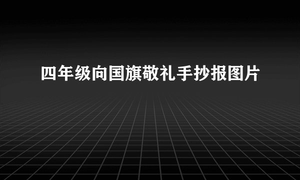 四年级向国旗敬礼手抄报图片
