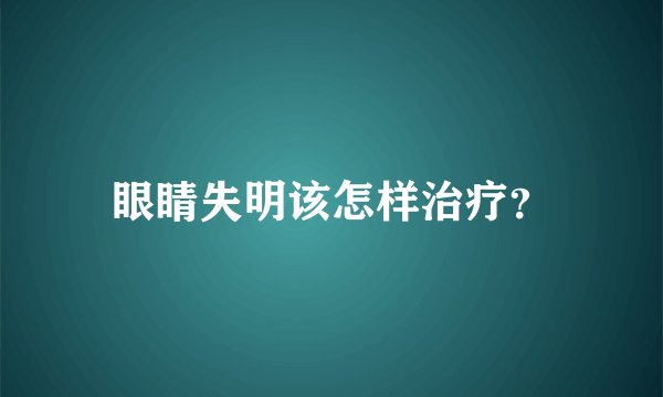 眼睛失明该怎样治疗？