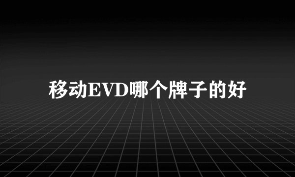 移动EVD哪个牌子的好