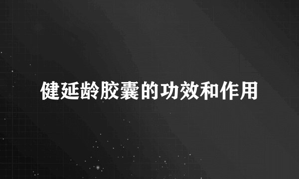 健延龄胶囊的功效和作用