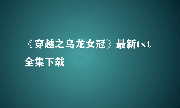 《穿越之乌龙女冠》最新txt全集下载