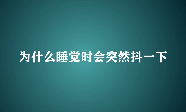 为什么睡觉时会突然抖一下