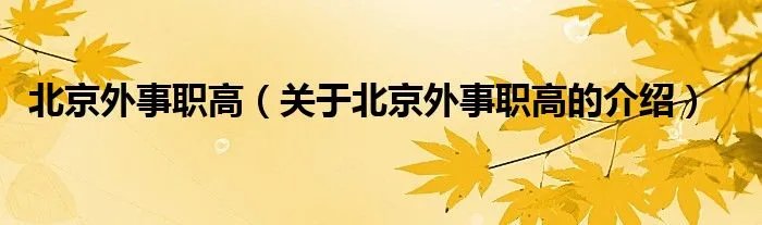 北京外事职高（关于北京外事职高的介绍）