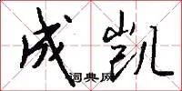 成凯