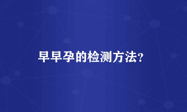 早早孕的检测方法？
