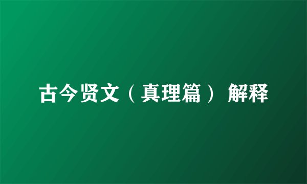 古今贤文（真理篇） 解释