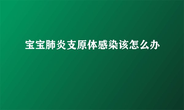 宝宝肺炎支原体感染该怎么办