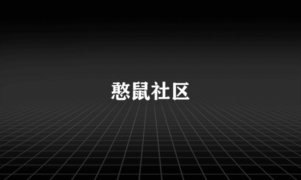 憨鼠社区