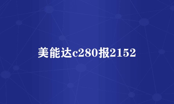 美能达c280报2152