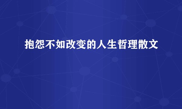 抱怨不如改变的人生哲理散文