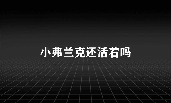 小弗兰克还活着吗