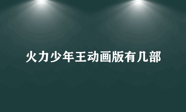 火力少年王动画版有几部