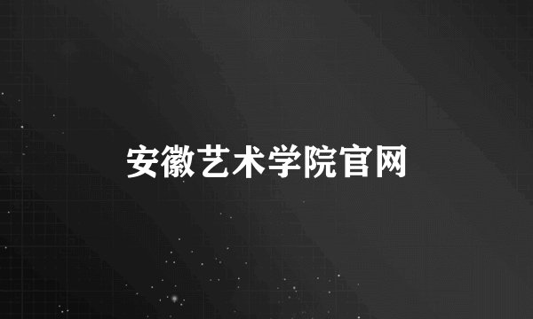 安徽艺术学院官网