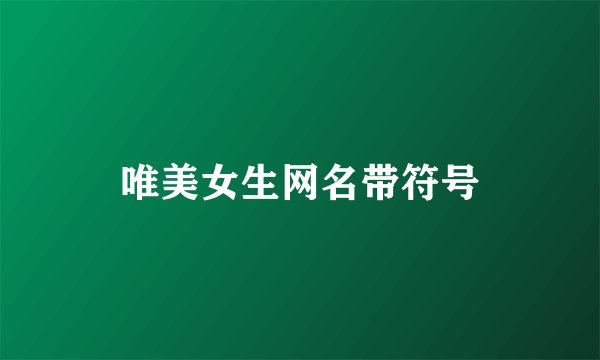 唯美女生网名带符号