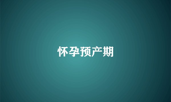 怀孕预产期