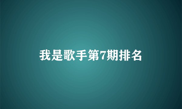 我是歌手第7期排名