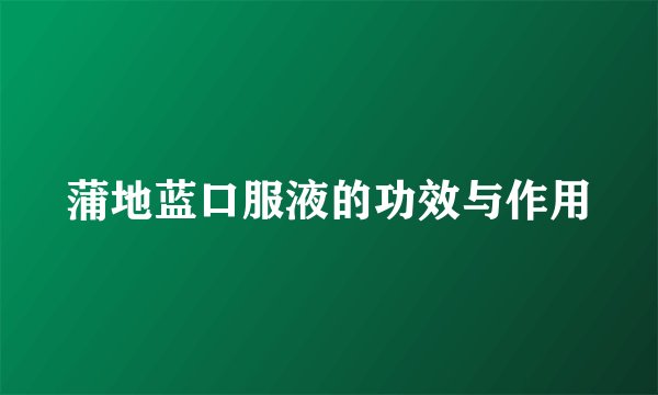 蒲地蓝口服液的功效与作用