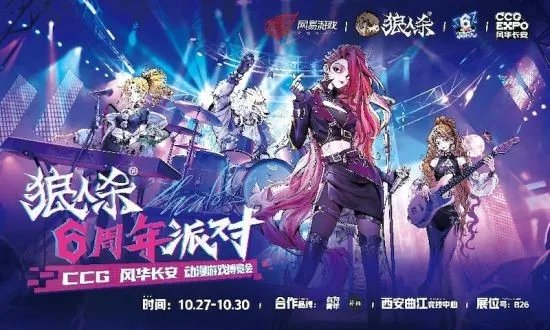 跟随乐队 六载狂欢！狼人杀x CCG风华长安线下六周年派对开启！
