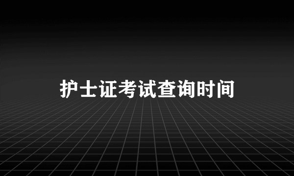 护士证考试查询时间