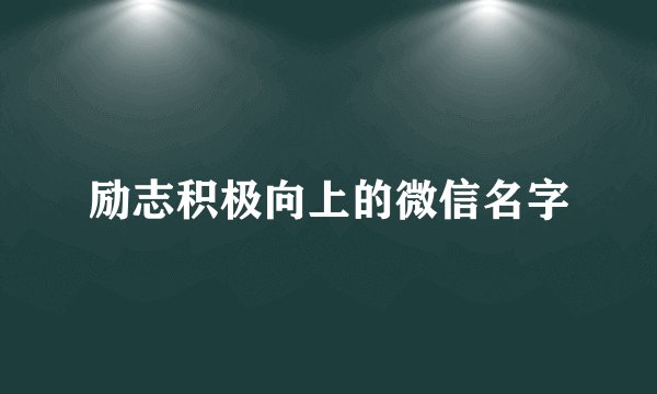 励志积极向上的微信名字