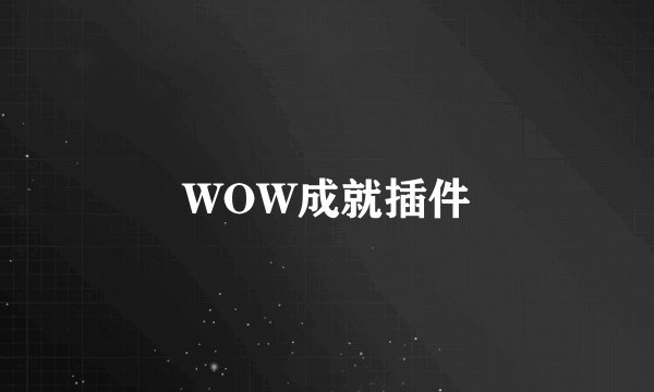 WOW成就插件
