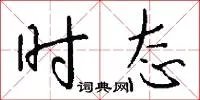 时态
